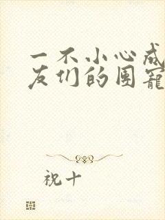 一不小心成了室友们的团宠