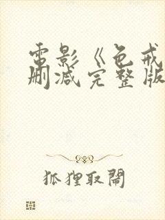 电影《色戒》未删减完整版免费观看