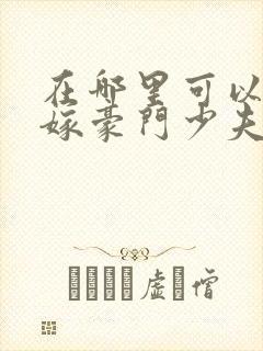 在哪里可以看拒嫁豪门少夫人99次出逃