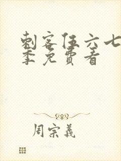 刺客伍六七第五季免费看