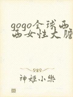 gogo全球西西女性大胆裸体专业人体艺术网