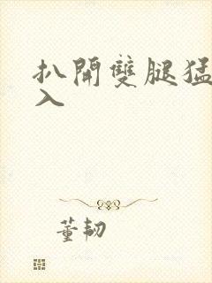 扒开双腿猛烈进入封面