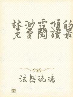 林渺霍倾的小说免费阅读最新章节