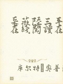 采薇陆三平阿铭在线阅读在人间