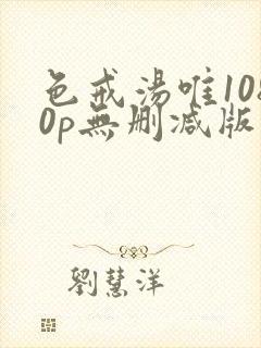色戒汤唯1080p无删减版免费观看