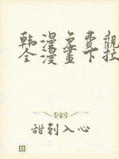 韩漫免费观看大全漫画下拉式