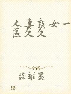 人妻熟女一区二区久久