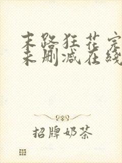 末路狂花完整版未删减在线免费观看