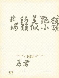 我的美艳校长妈妈类似小说封面