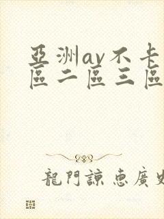 亚洲av不卡一区二区三区四区