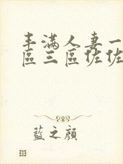 丰满人妻一区二区三区佐佐木明希