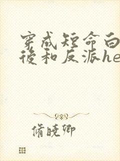 穿成短命白月光后和反派he了txt下载封面