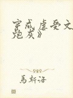 穿成虐受文里的炮灰》