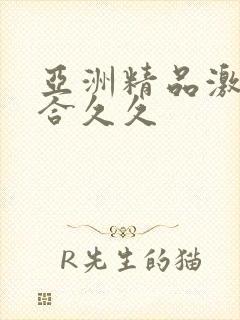 亚洲精品激情综合久久