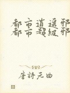 都市逍遥邪医(都市超级邪医林辰苏夕然)