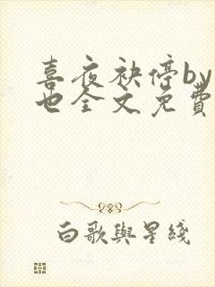 喜夜袂停by原也全文免费阅读笔趣阁