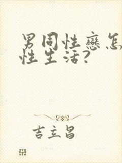 男同性恋怎么过性生活?