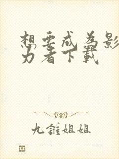 想要成为影之实力者下载