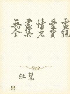 无尽情爱电视剧全集免费观看高清