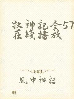 牧神记全57集在线播放