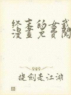 终末的女武神,漫画免费阅读