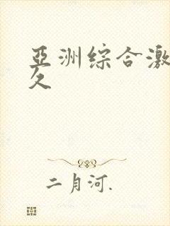 亚洲综合激情久久封面