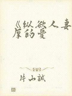 《纵欲人妻:浓厚的爱封面