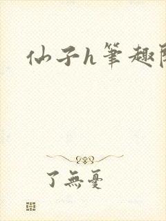 仙子h笔趣阁