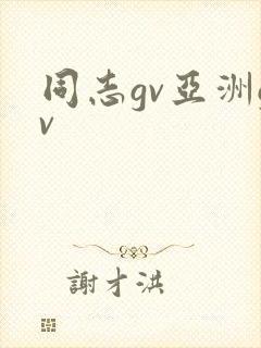 同志gv亚洲gv