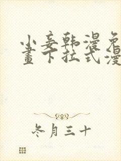 小妾韩漫免费漫画下拉式漫画网