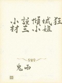 小说倾城狂妃废材三小姐