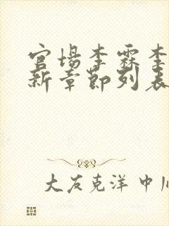 官场李霖李澜最新章节列表