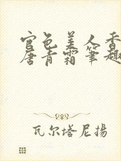 官色美人香陈凡唐青霜笔趣阁