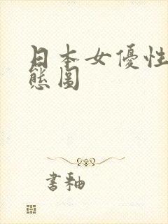 日本女优性感动态图