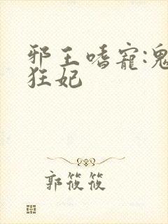 邪王嗜宠:鬼医狂妃