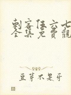 刺客伍六七6季全集免费观看封面