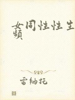 女同性性生活视频