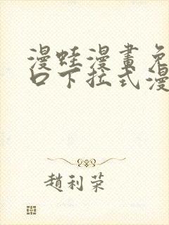 漫蛙漫画免费入口下拉式漫画封面