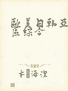 欧美日韩亚洲一区综合