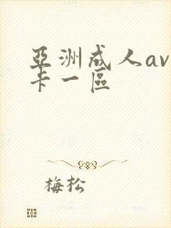 亚洲成人av不卡一区