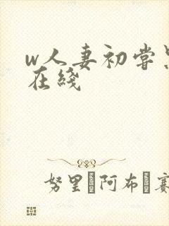 w人妻初尝黑人在线