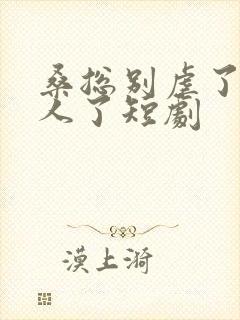 桑总别虐了她嫁人了短剧