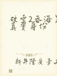 破云2吞海吴雩真实身份