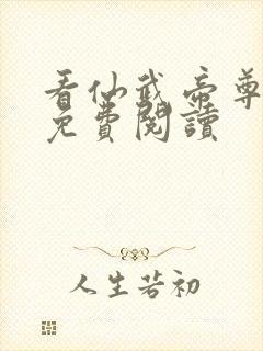 看仙武帝尊全文免费阅读