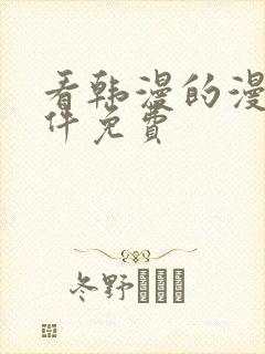 看韩漫的漫画软件免费