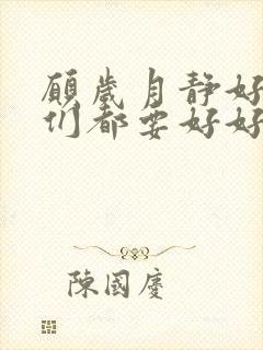 愿岁月静好愿我们都要好好的