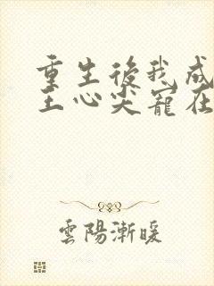 重生后我成了傻王心尖宠在线阅读