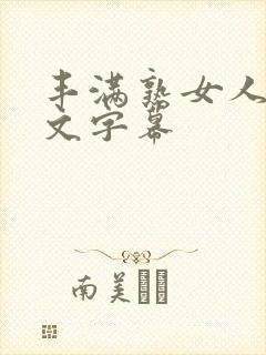 丰满熟女人妻中文字幕封面