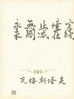 永无止境完整版未删减在线免费观看