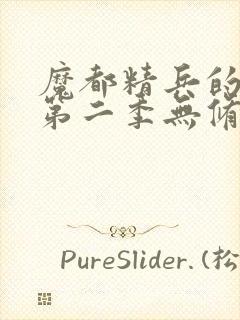 魔都精兵的奴隶第二季无修